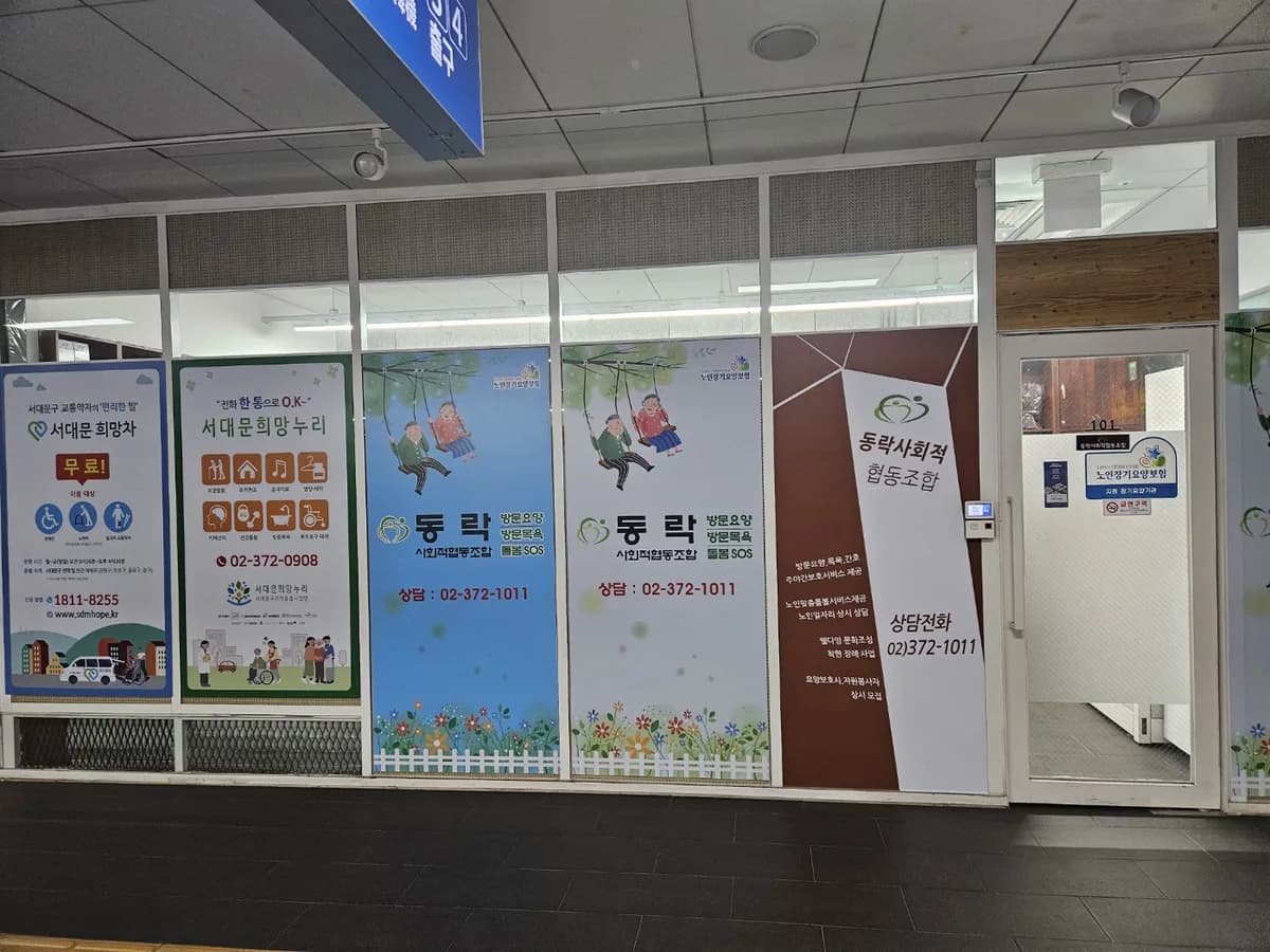 서대문희망누리 사회적협동조합 재가복지센터 이미지 3