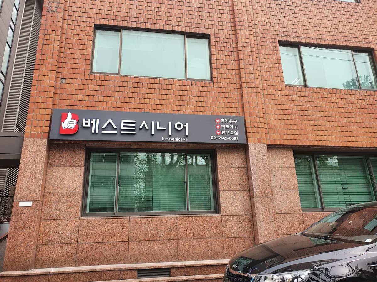 베스트시니어 복지용구 이미지 1