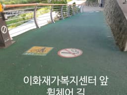 이화재가복지센터