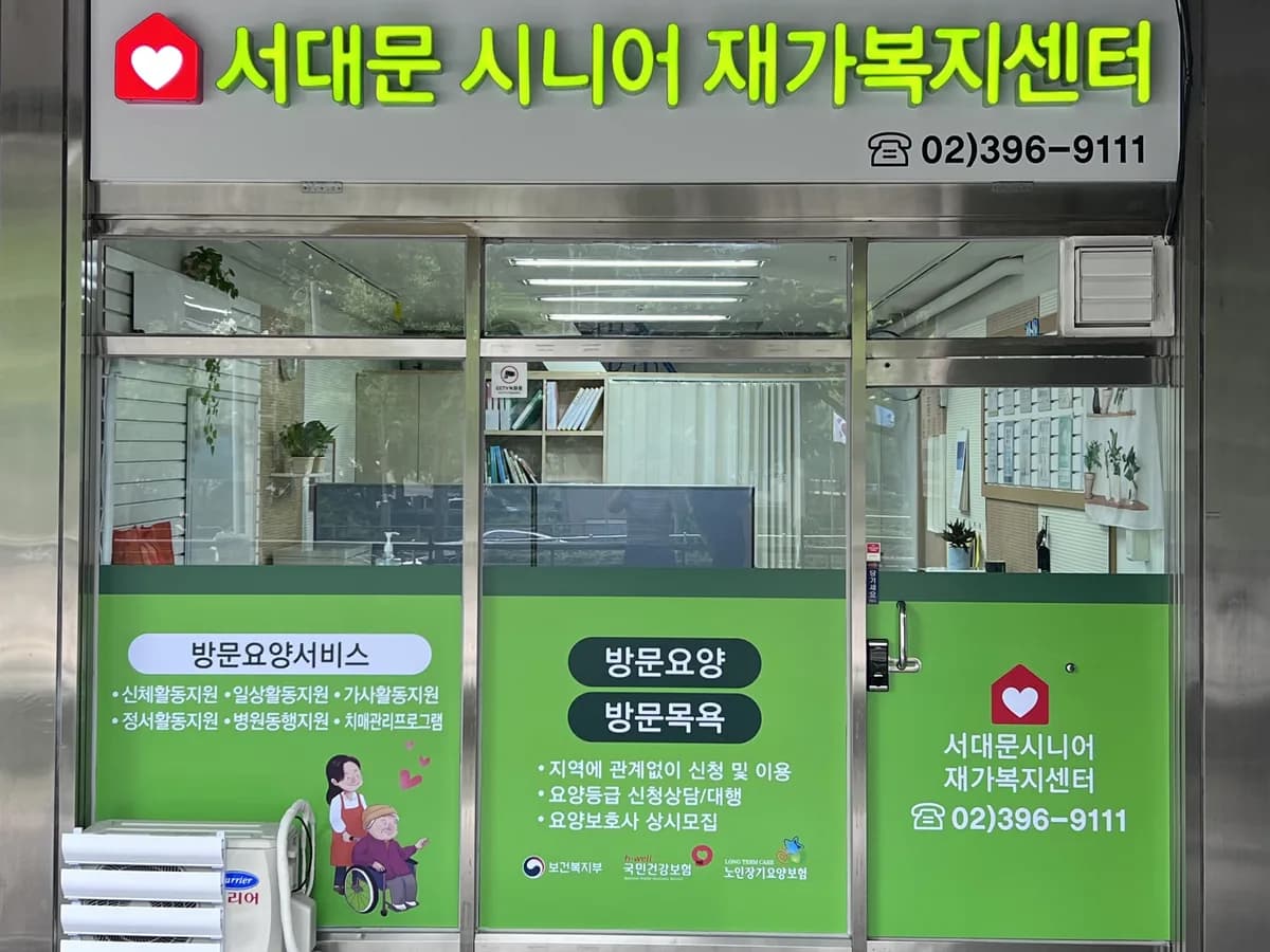 서대문 시니어 재가복지센터 이미지 1