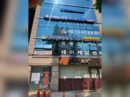 문화촌데이케어센터