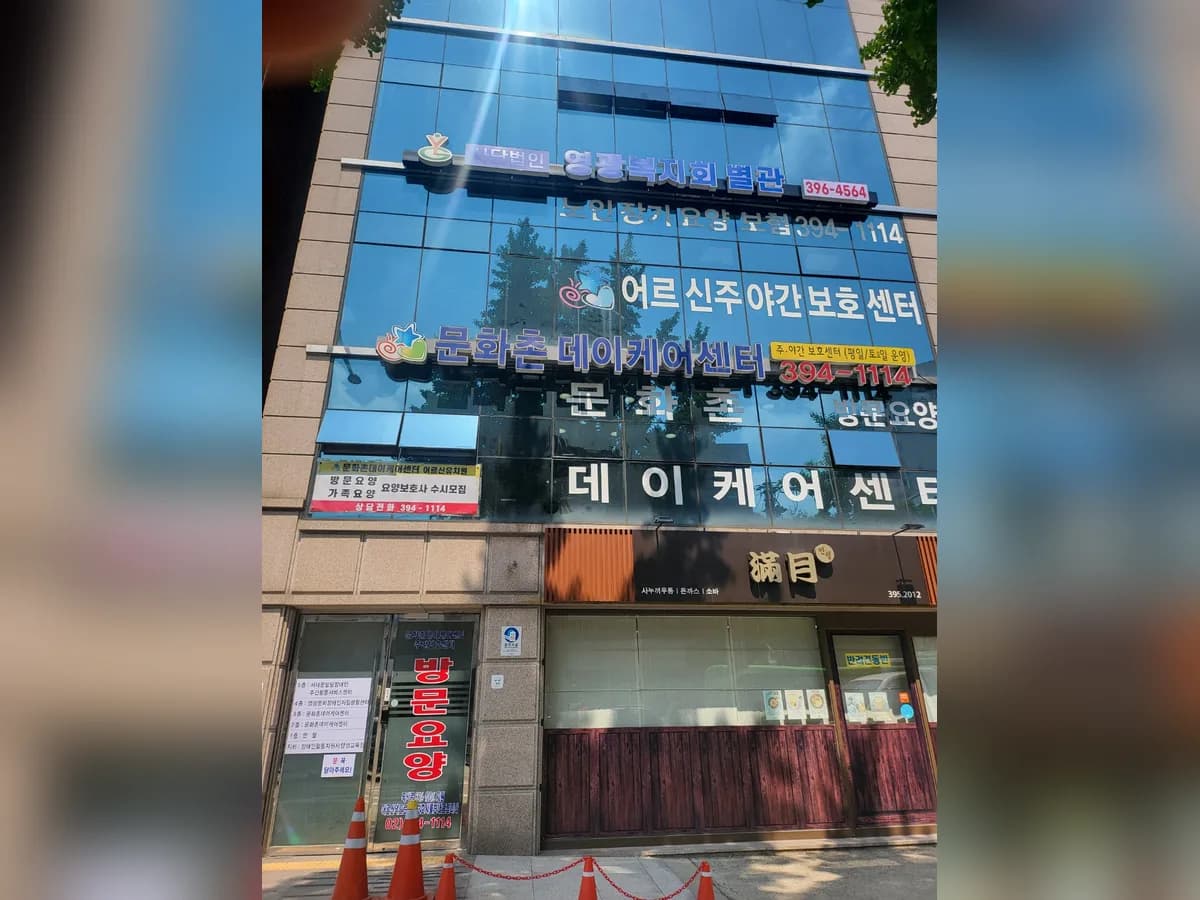 문화촌데이케어센터 이미지 1