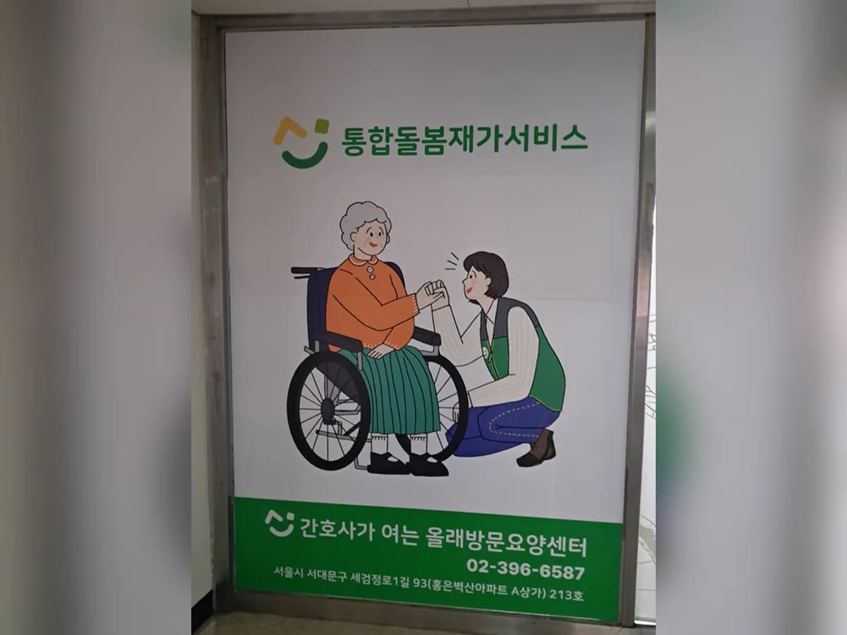 간호사가여는 올래방문요양센터 이미지 1