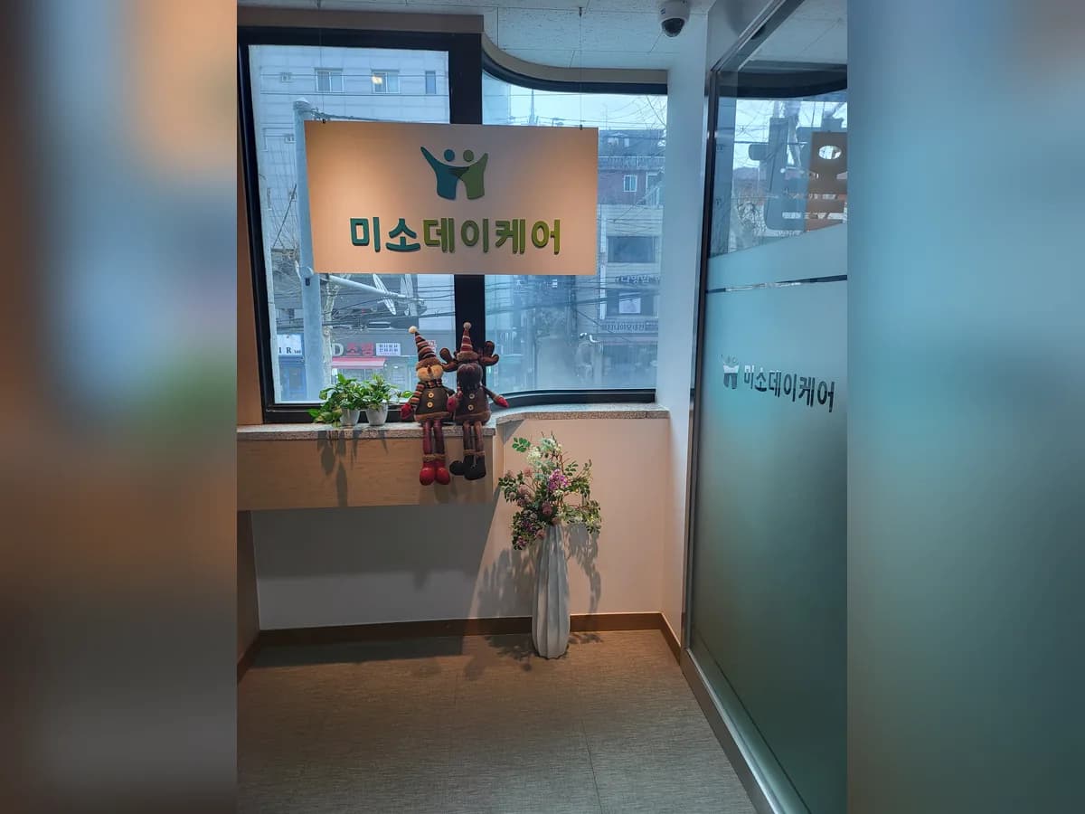 미소데이케어 이미지 1