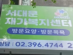 서대문재가복지센터