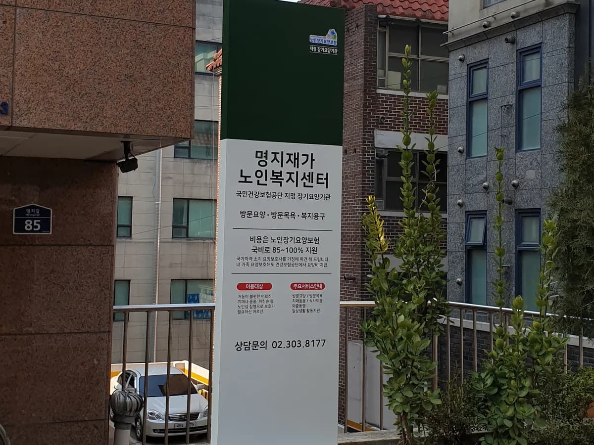 명지재가노인복지센터 이미지 2