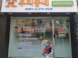 우리동네방문요양센터