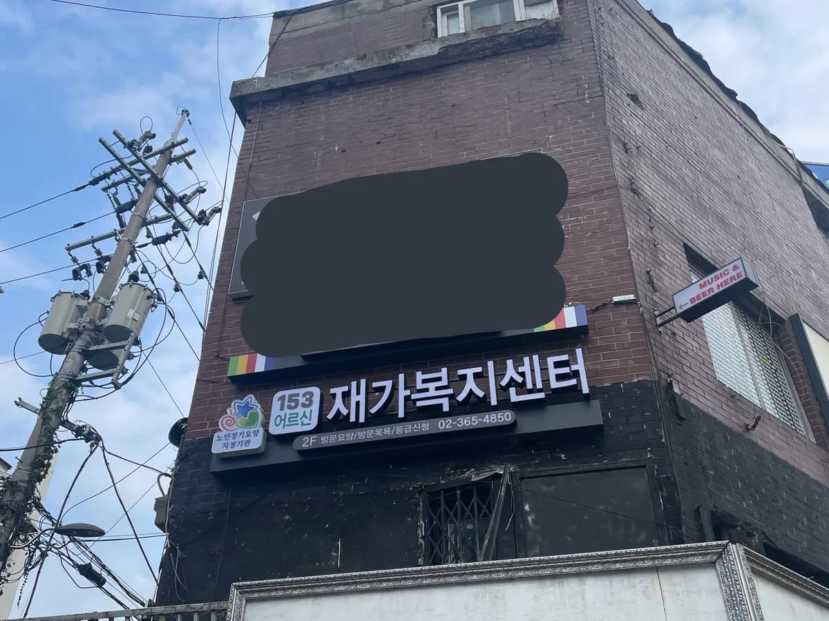 153어르신재가복지센터 이미지 1