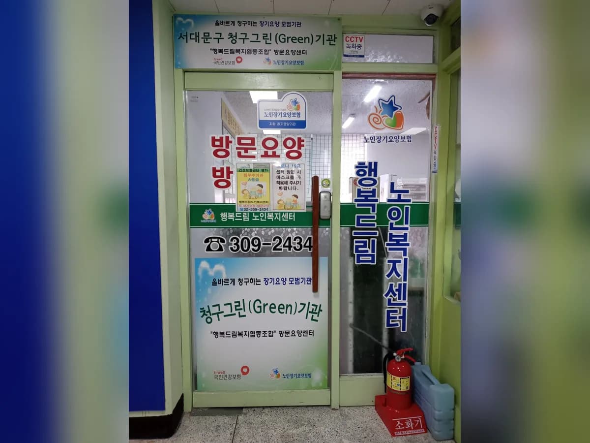 행복드림노인복지센터 이미지 2