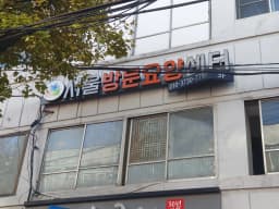 서울방문요양센터
