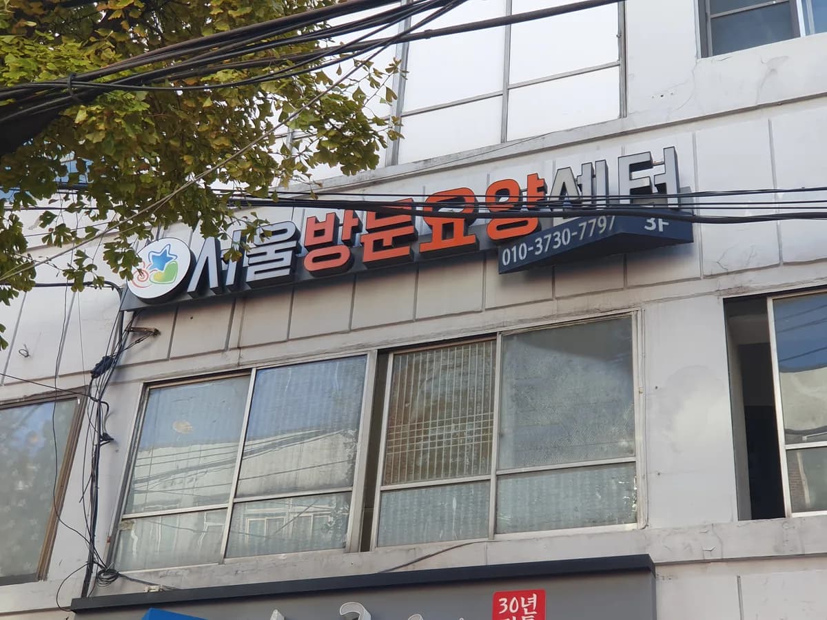 서울방문요양센터 이미지 1