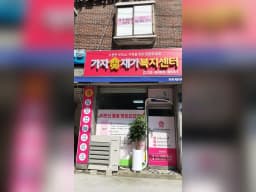 가자재가복지센터