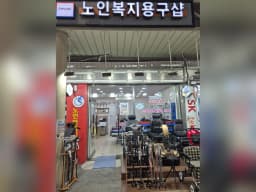 피포스복지용구샵