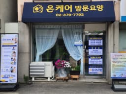 온케어재가복지센터