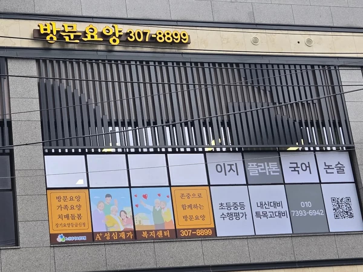 A플러스성심재가복지센터 이미지 1