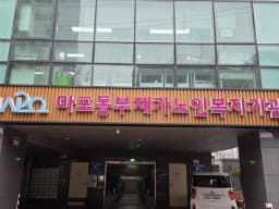 마포동부재가노인복지기관