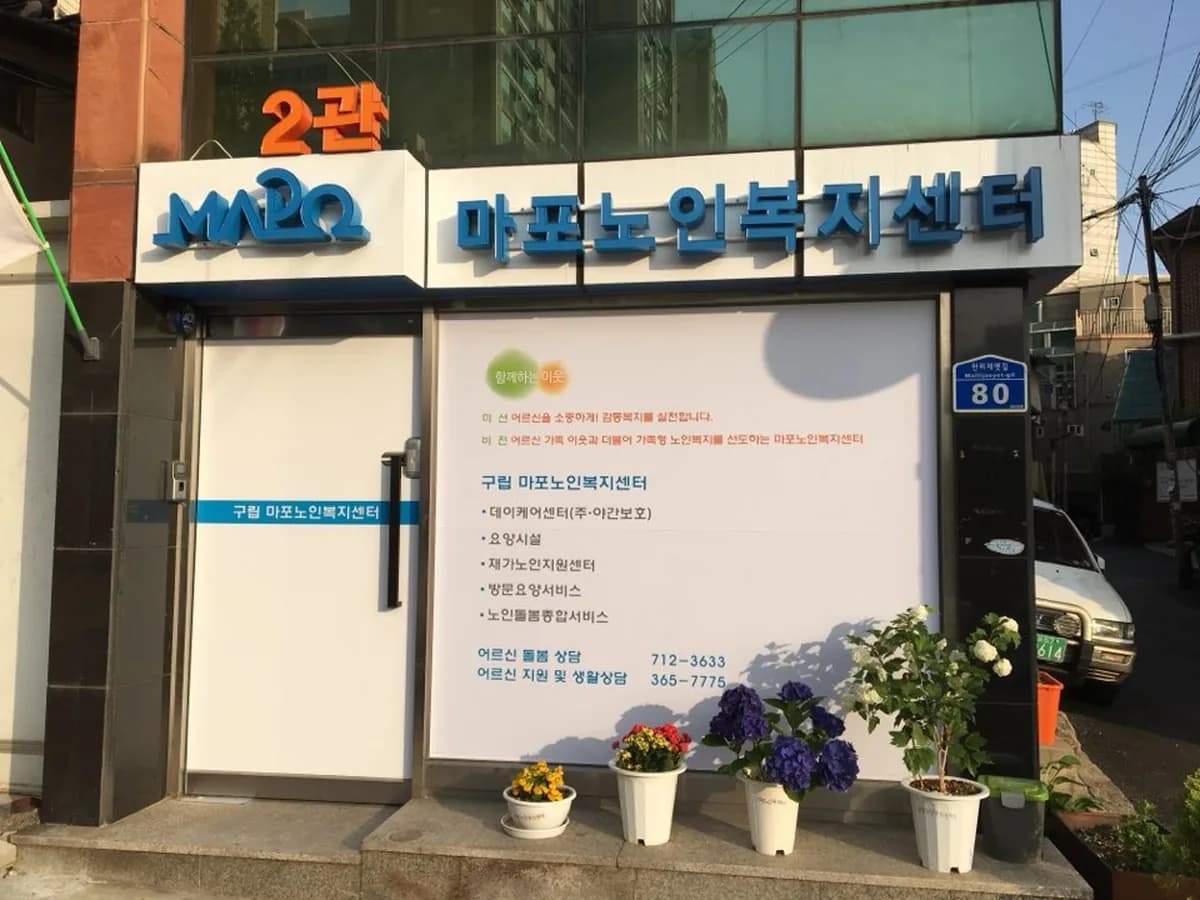 마포동부재가노인복지기관 이미지 8