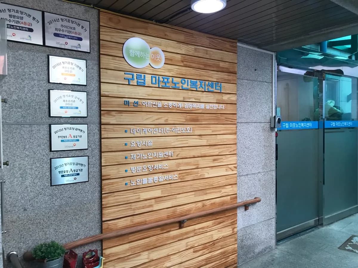마포노인데이케어센터 이미지 7