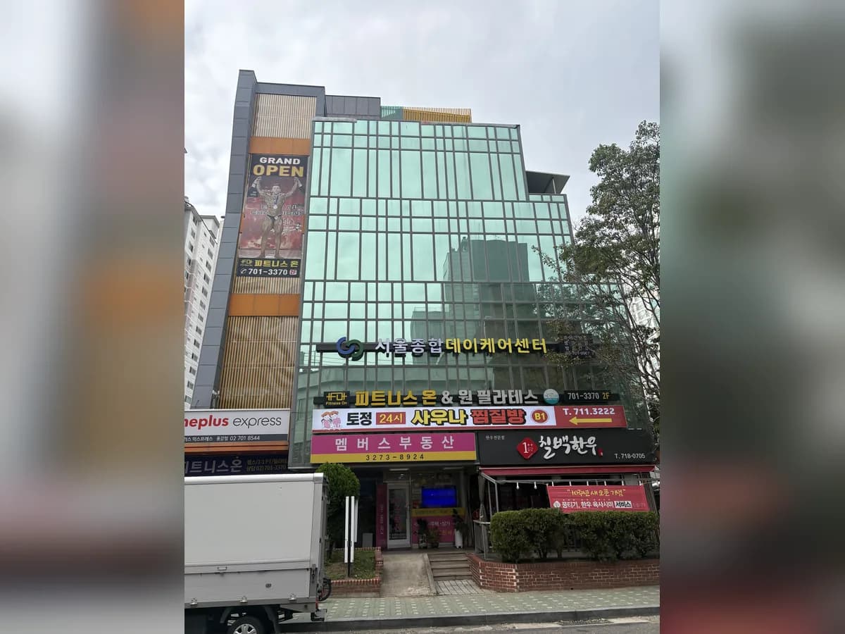 서울종합데이케어센터 이미지 1