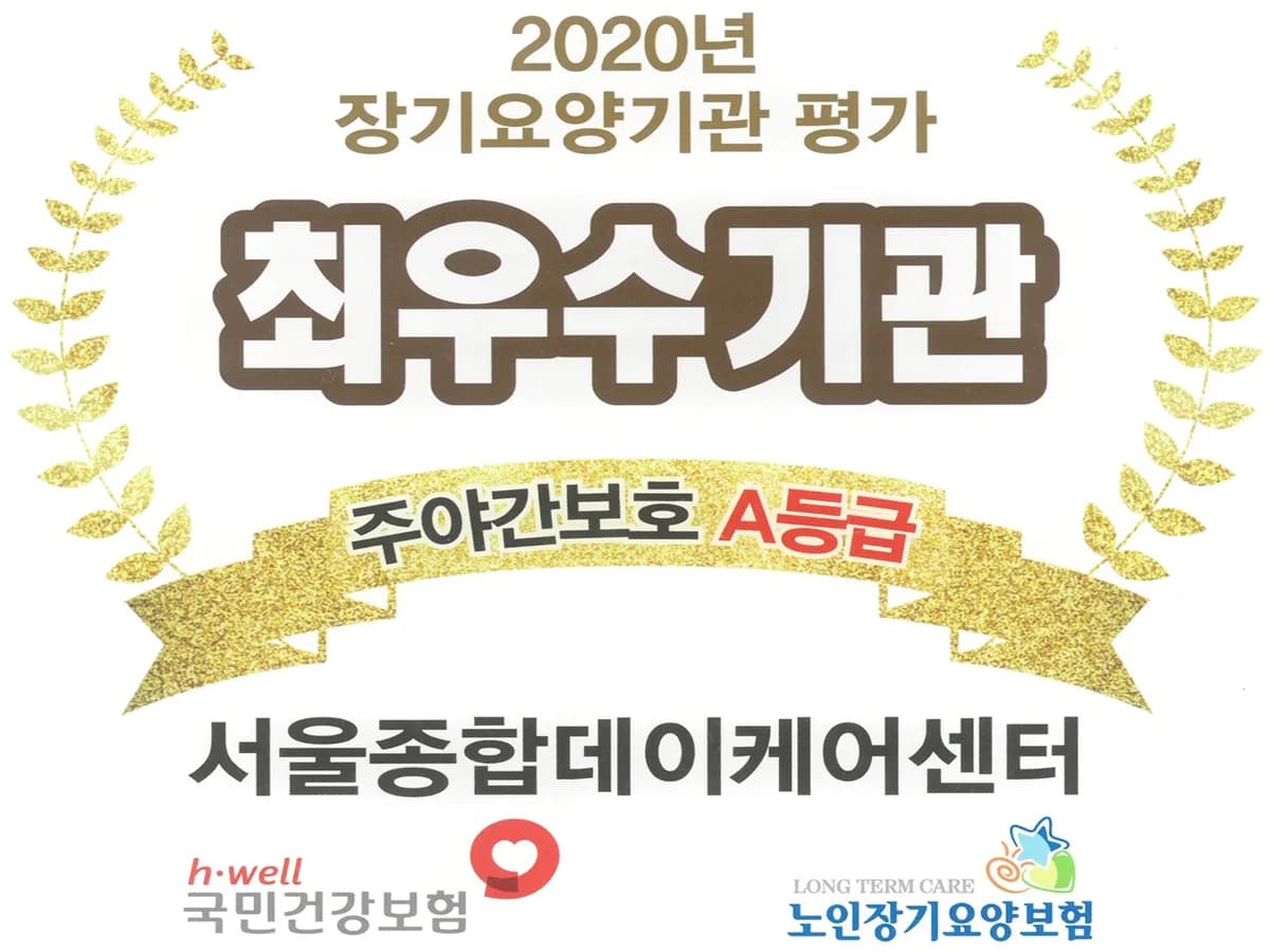 서울종합데이케어센터 이미지 2