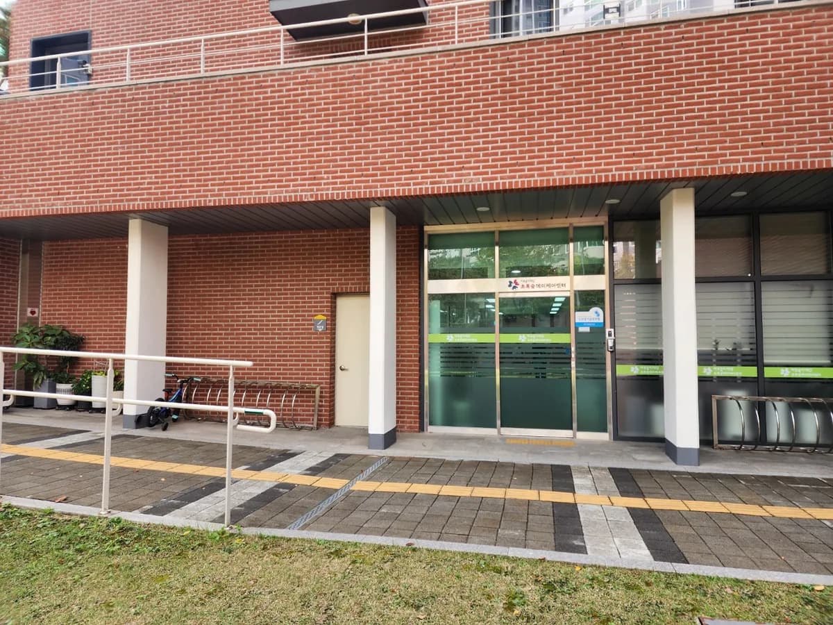 초록숲데이케어센터 이미지 1