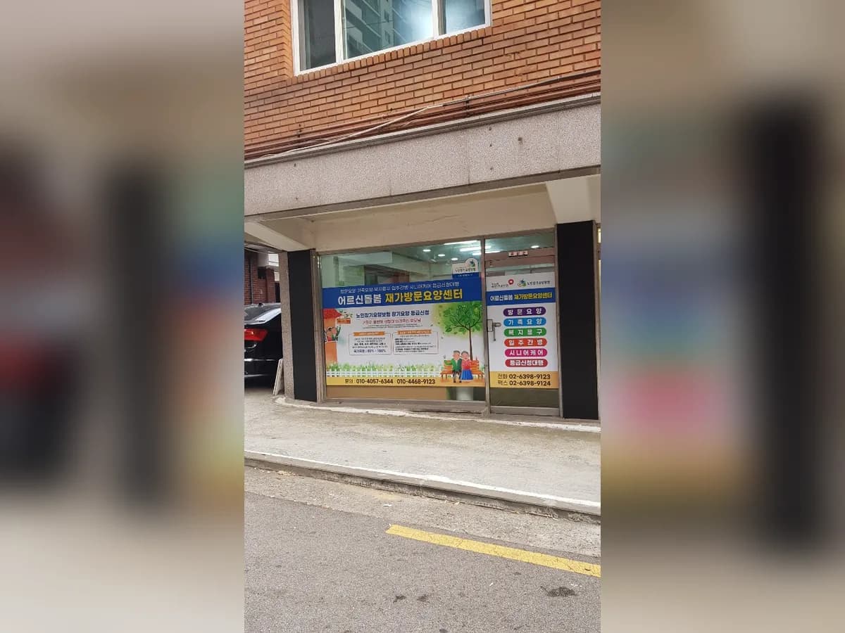 어르신돌봄재가방문요양센터 이미지 1