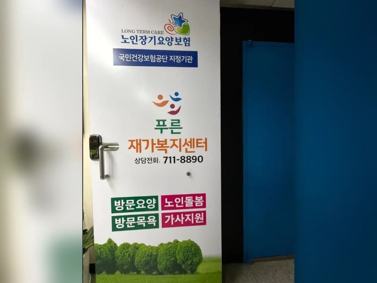 푸른재가복지센터 이미지 2