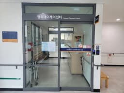 염리데이케어센터