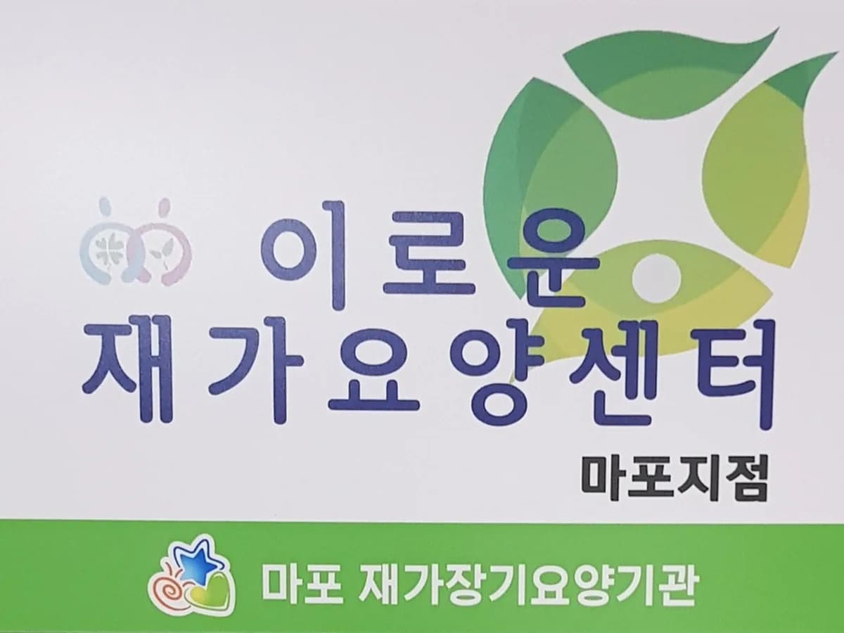이로운재가요양센터 마포지점 이미지 1