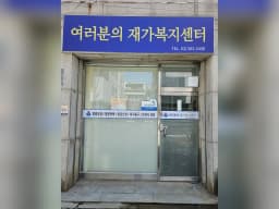 여러분의재가복지센터