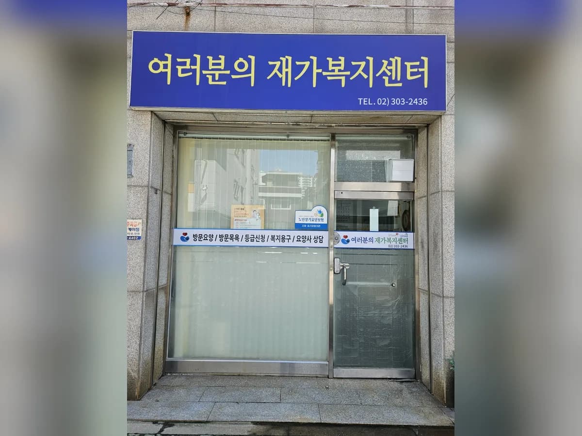 여러분의재가복지센터 이미지 1