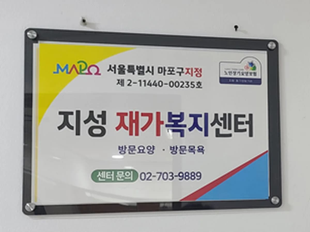 지성재가복지센터 이미지 1