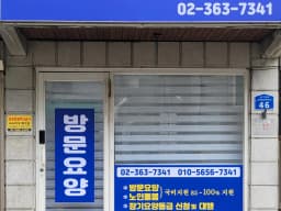 마포재가복지센터