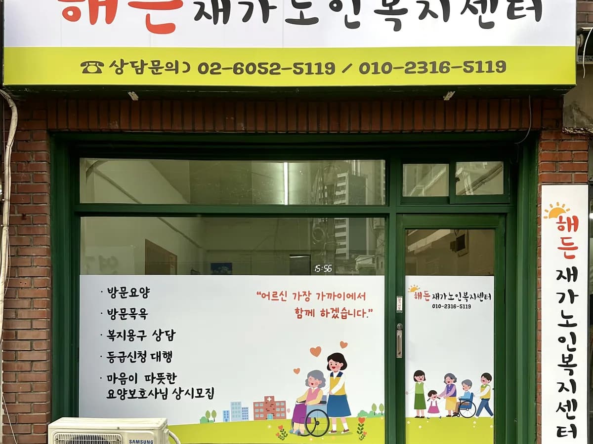해든 재가노인복지센터 이미지 4
