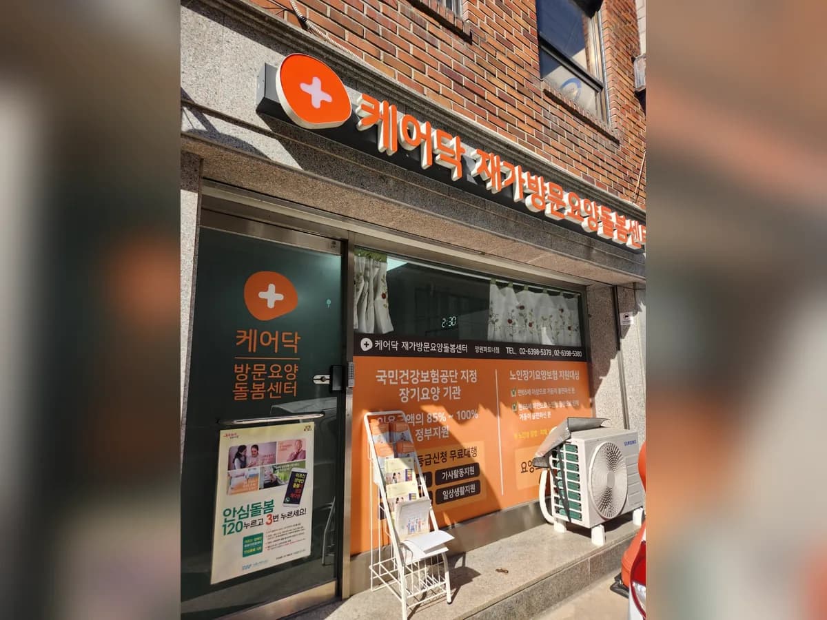 케어닥 재가방문요양돌봄센터 망원파트너점 이미지 2