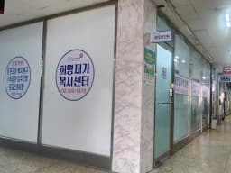 희망재가복지센터