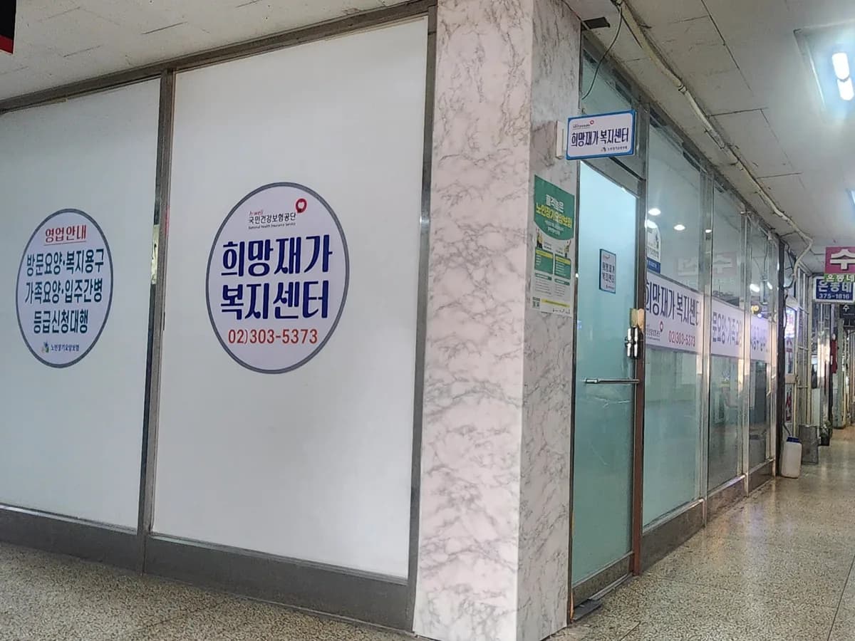 희망재가복지센터 이미지 1