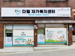 다엘재가복지센터