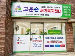 고운손재가복지센터