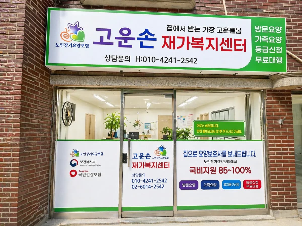 고운손재가복지센터 이미지 1