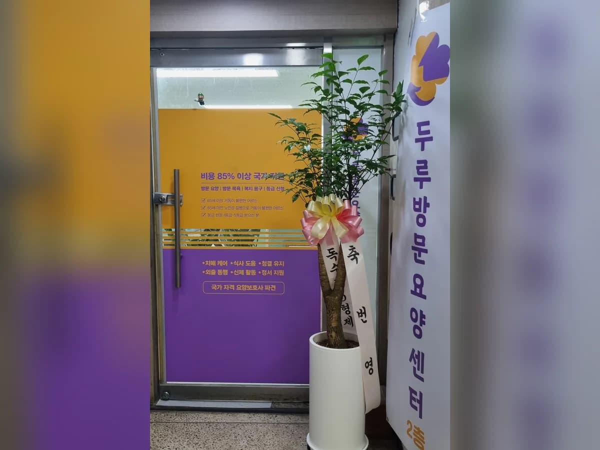 두루방문요양센터 이미지 2
