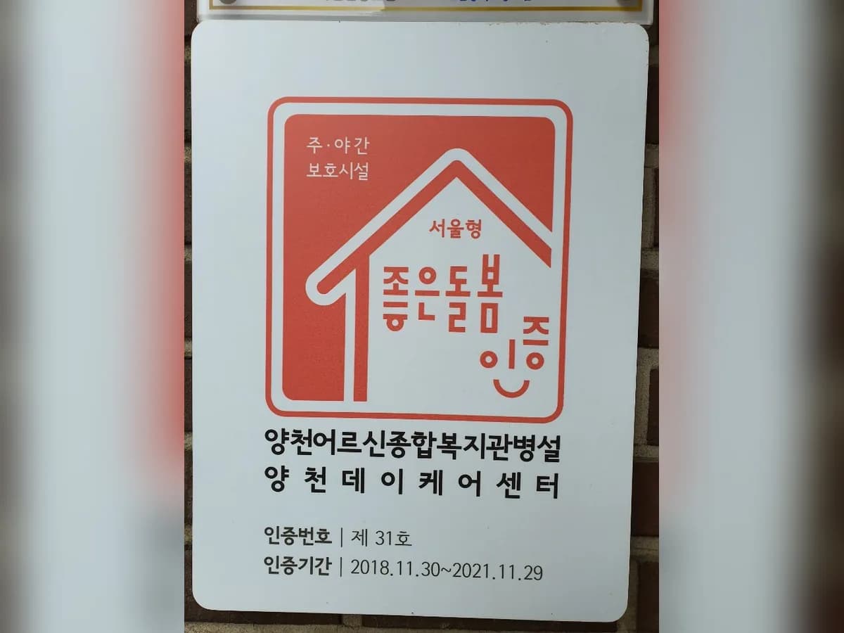 양천어르신종합복지관병설양천데이케어센터 이미지 2