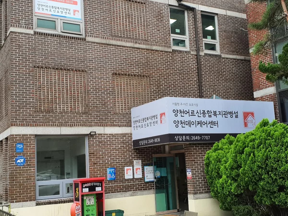 양천어르신종합복지관병설양천데이케어센터 이미지 3