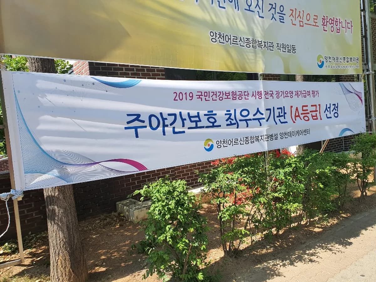 양천어르신종합복지관병설양천데이케어센터 이미지 4