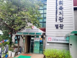 신목행복자리 데이케어센터