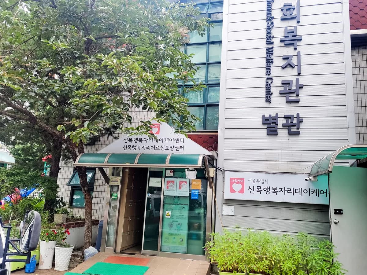 신목행복자리 데이케어센터 이미지 1
