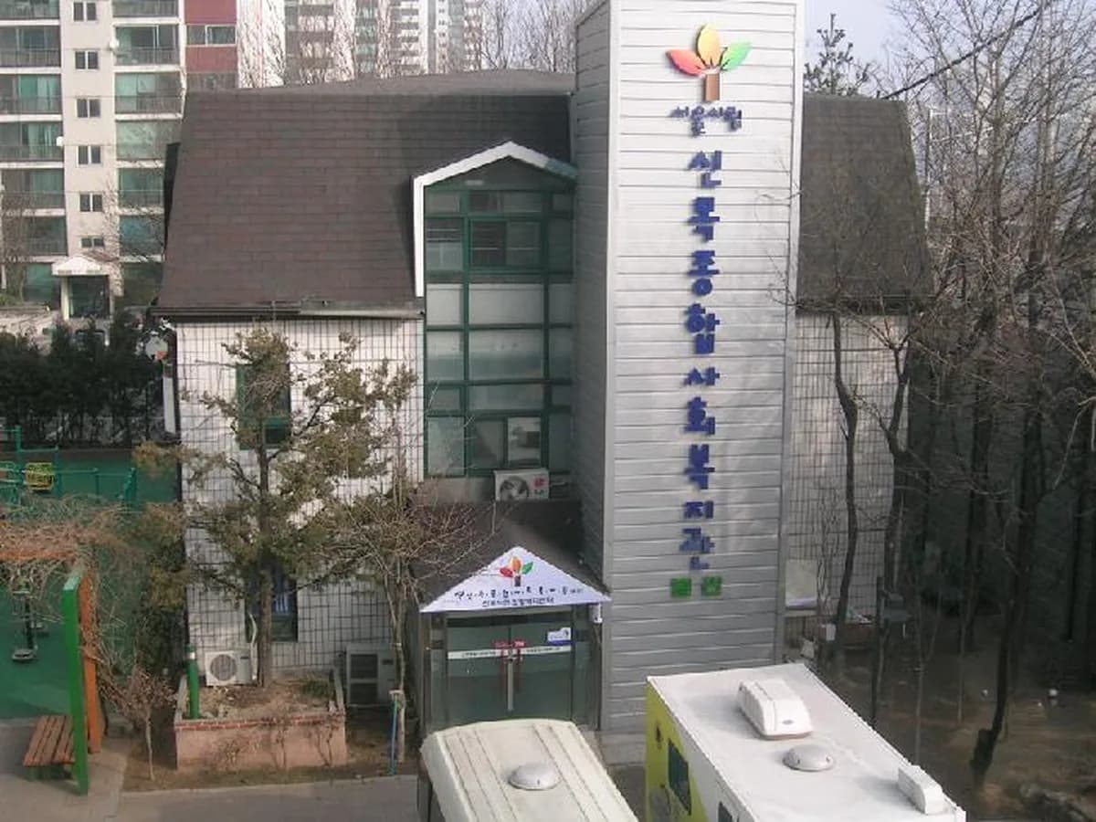 신목행복자리 데이케어센터 이미지 6
