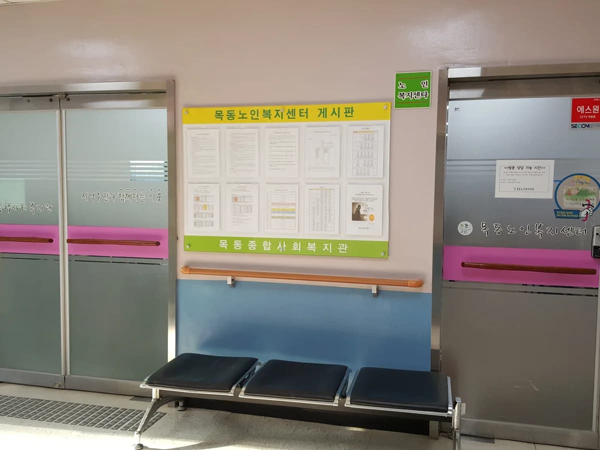 목동종합사회복지관병설목동데이케어센터 이미지 2