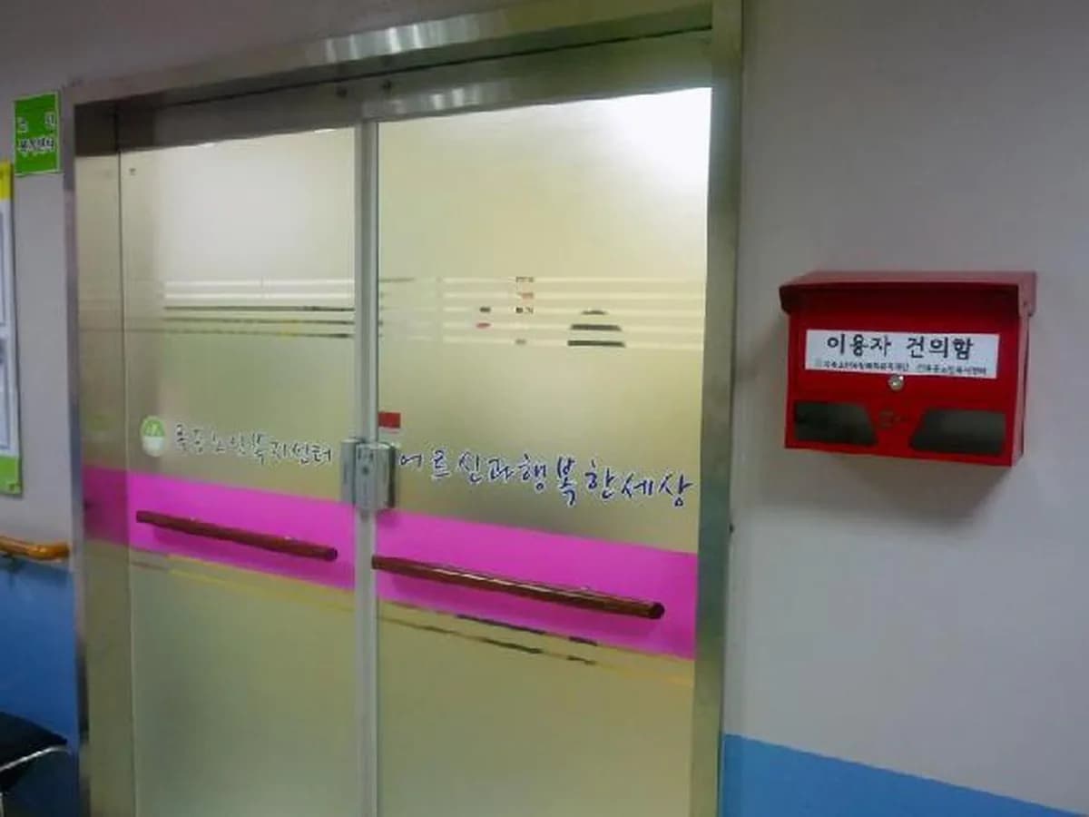 목동종합사회복지관병설목동데이케어센터 이미지 7