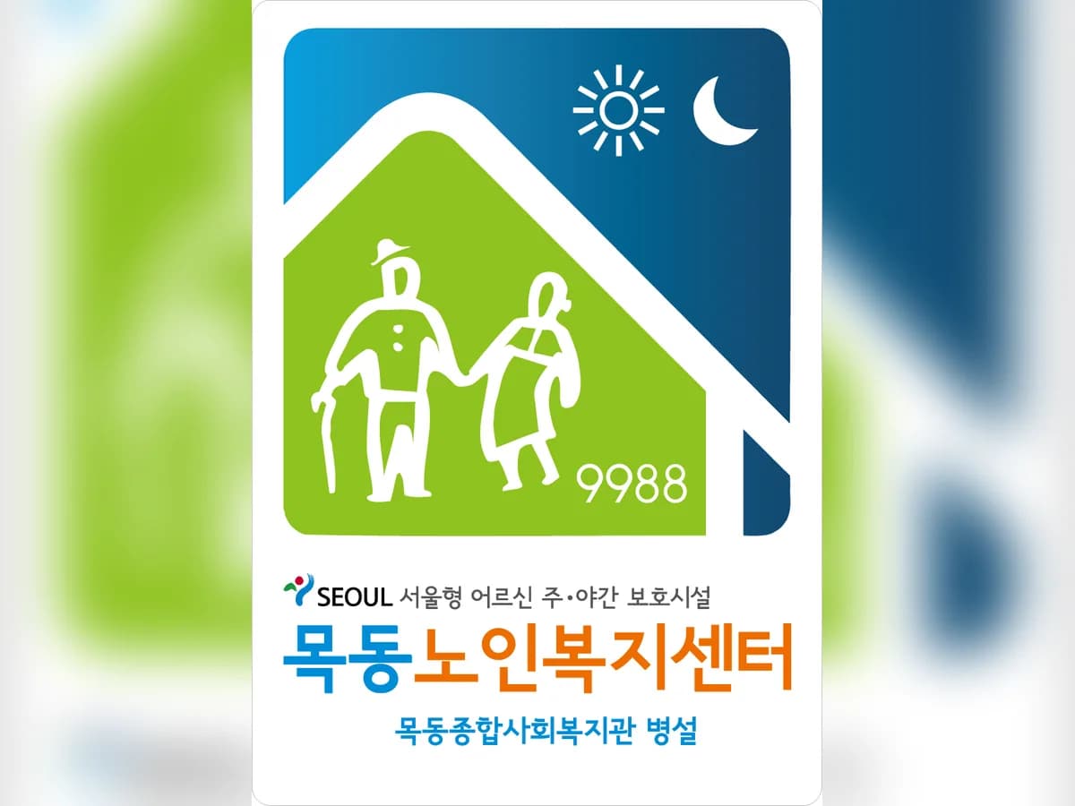 목동종합사회복지관병설목동데이케어센터 이미지 8